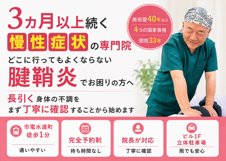 長引く腱鞘炎の痛みでお困りの方へ|熊本市水道町のすがはら筋整骨院