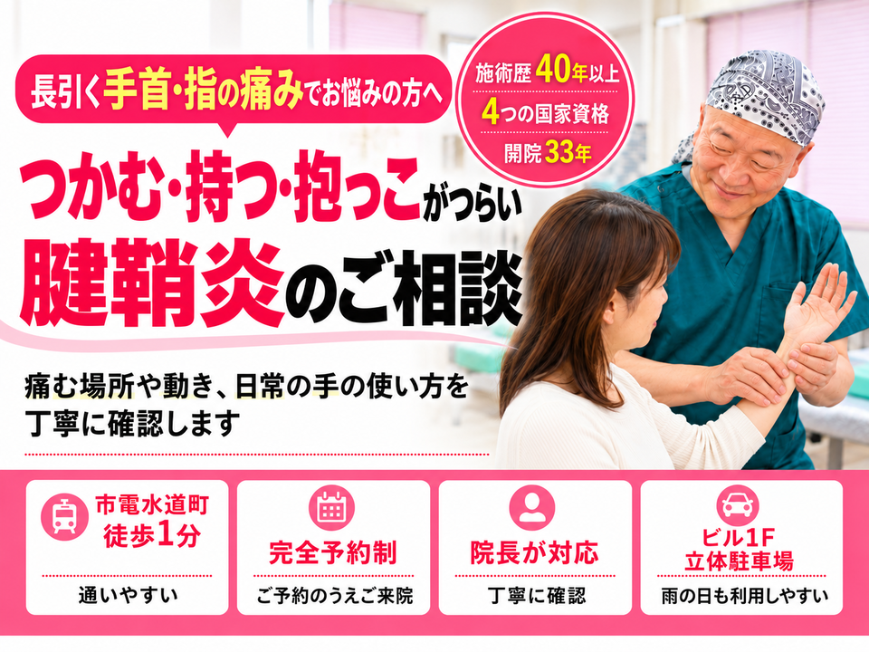 腱鞘炎・長引く手首や指の痛みでお悩みの方へ|熊本市中央区水道町のすがはら筋整骨院