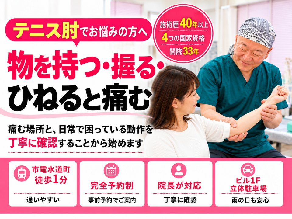 長引くテニス肘・肘の外側の痛みでお悩みの方へ｜熊本市中央区水道町のすがはら筋整骨院