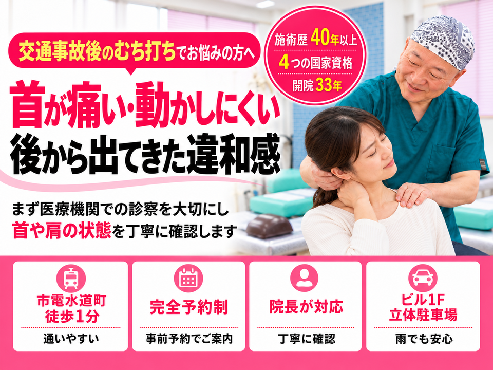 交通事故後のむち打ち・首や肩の痛みでお悩みの方へ