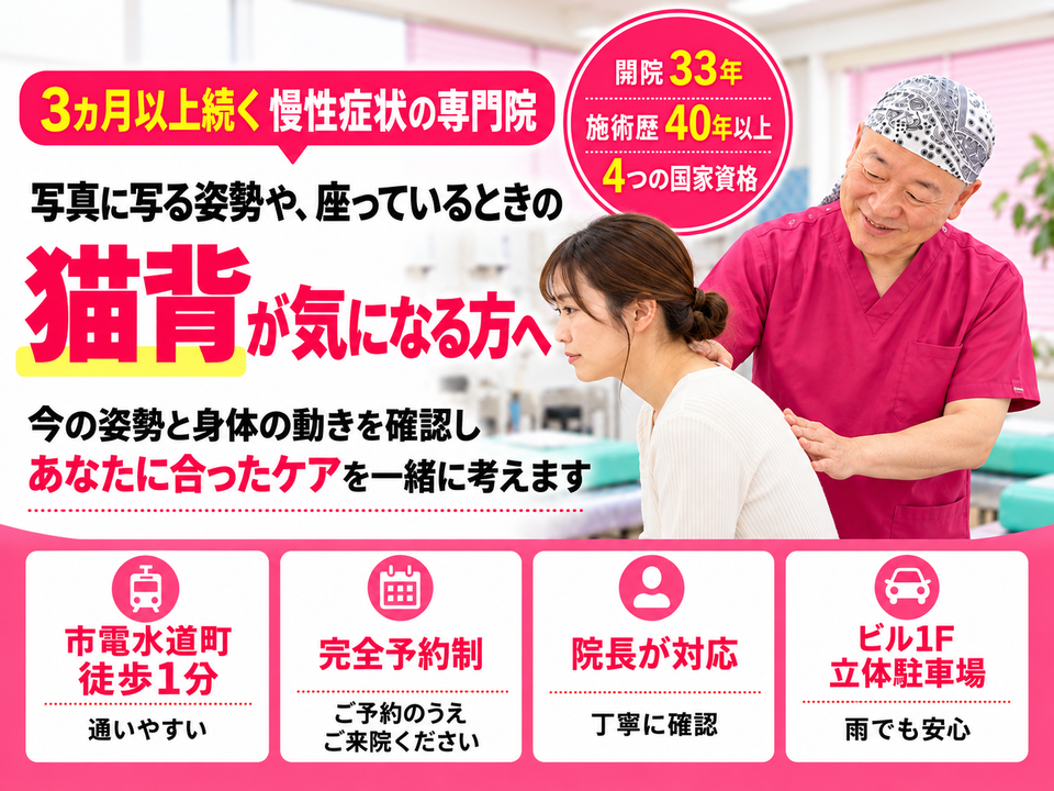 長年の猫背や姿勢のお悩みでお困りの方へ|熊本市中央区水道町のすがはら筋整骨院