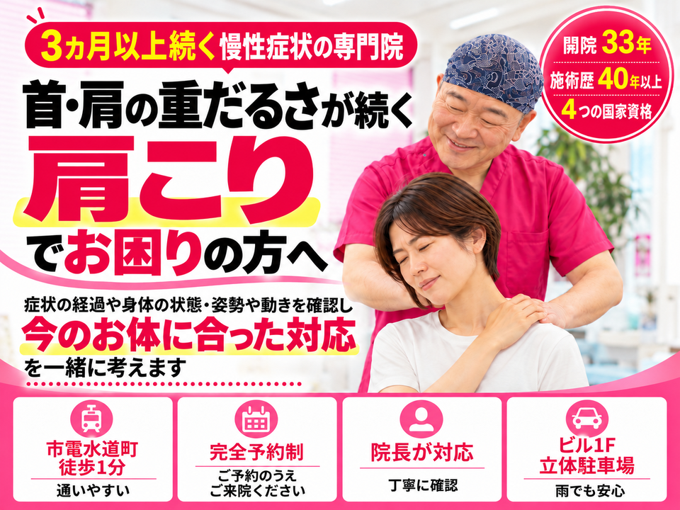 首・肩の重だるさや長引く肩こりでお悩みの方へ|熊本市中央区水道町のすがはら筋整骨院