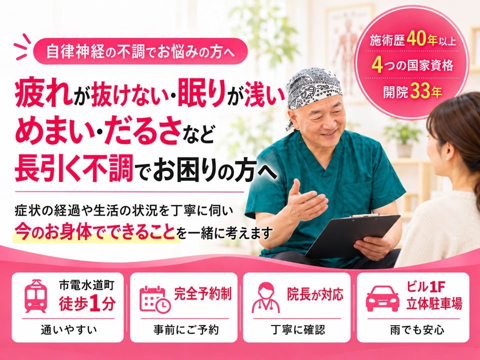 自律神経失調症や長引く身体の不調について相談できる熊本市水道町のすがはら筋整骨院