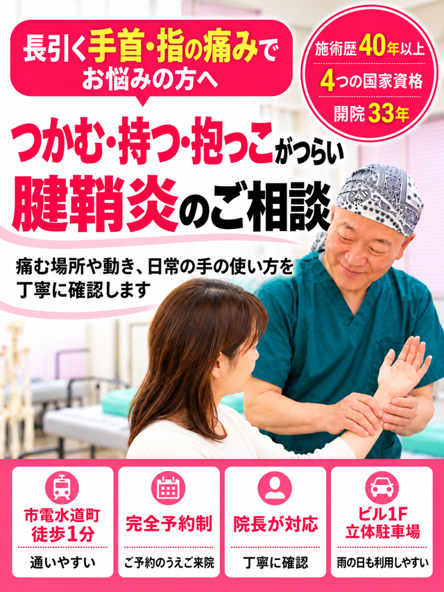 腱鞘炎・長引く手首や指の痛みでお悩みの方へ|熊本市中央区水道町のすがはら筋整骨院