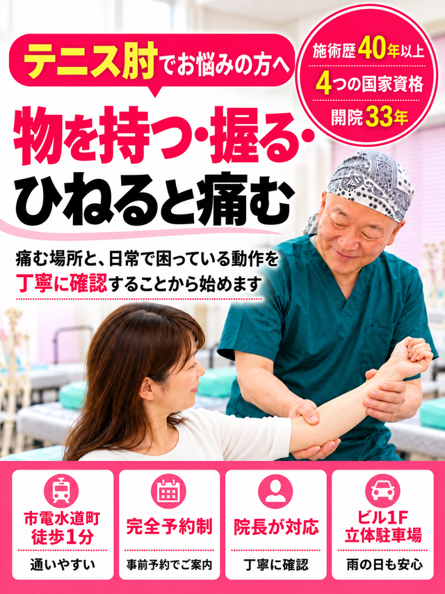 長引くテニス肘・肘の外側の痛みでお悩みの方へ｜熊本市中央区水道町のすがはら筋整骨院
