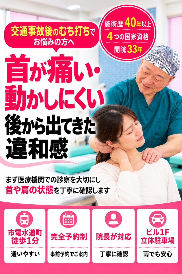 交通事故後のむち打ち・首や肩の痛みでお悩みの方へ