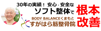 30年の実績！安心・安全なソフト整体で根本改善「BODY BALANCEくまもと」「すがはら筋整骨院」