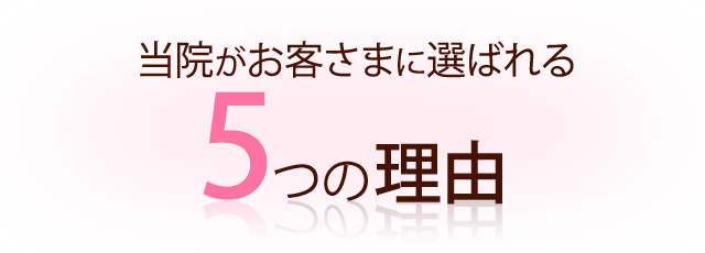 当院が選ばれる5つの理由