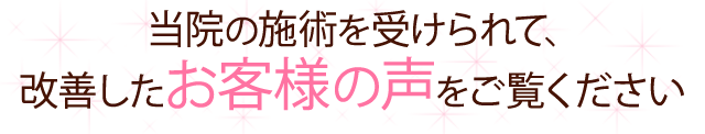 体験、喜びの声