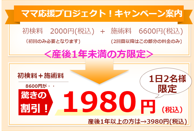 ママ応援プロジェクト、7500円が驚きの1980円に！