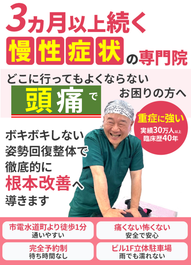 どこに行ってもよくならない頭痛でお困りの方へ。根本改善へ導きます。