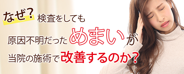 なぜ？検査しても原因不明だっためまいが当院の施術で改善するのか？