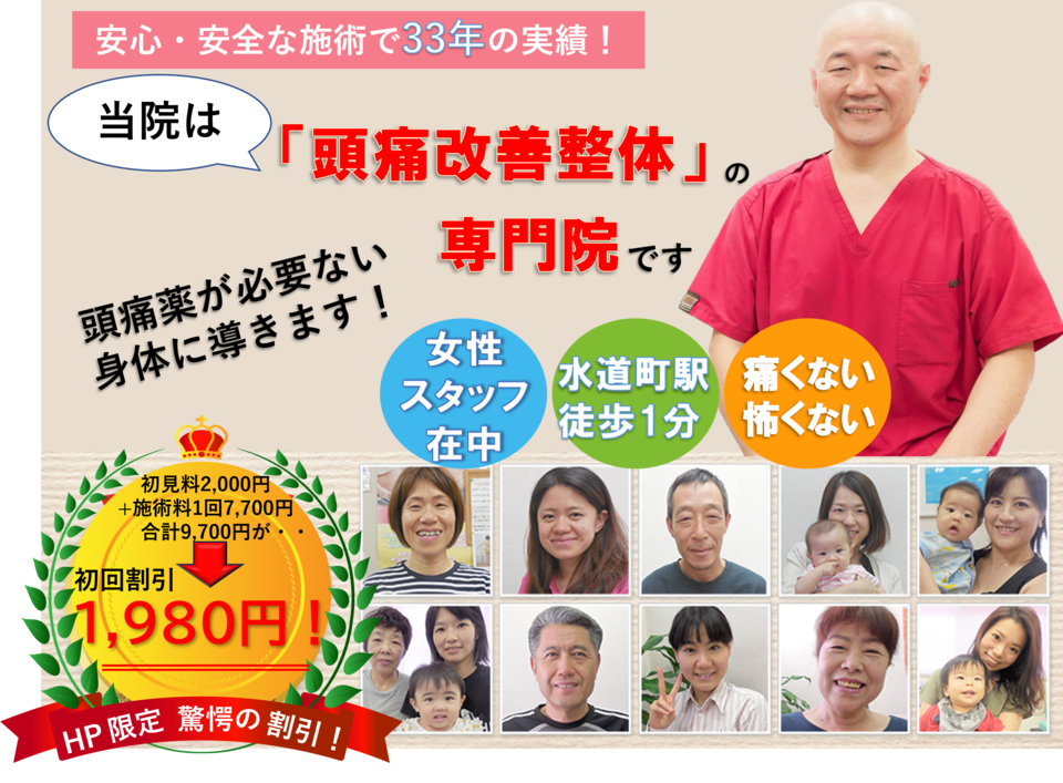 当院は、「頭痛改善整体」の専門院です。頭痛薬が必要ない身体に導きます！