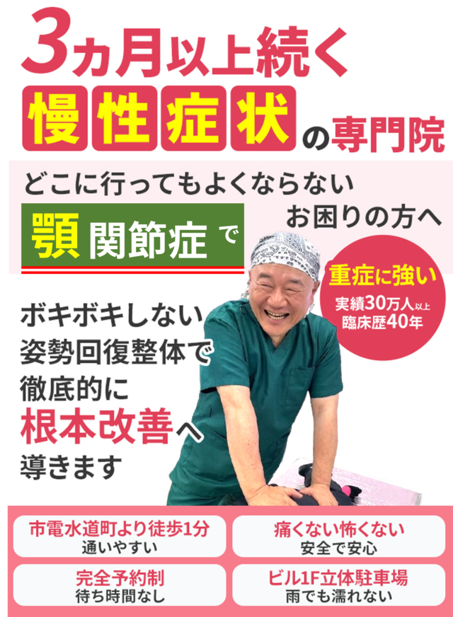 どこに行ってもよくならない顎関節症でお悩みの方へ。根本改善へ導きます。