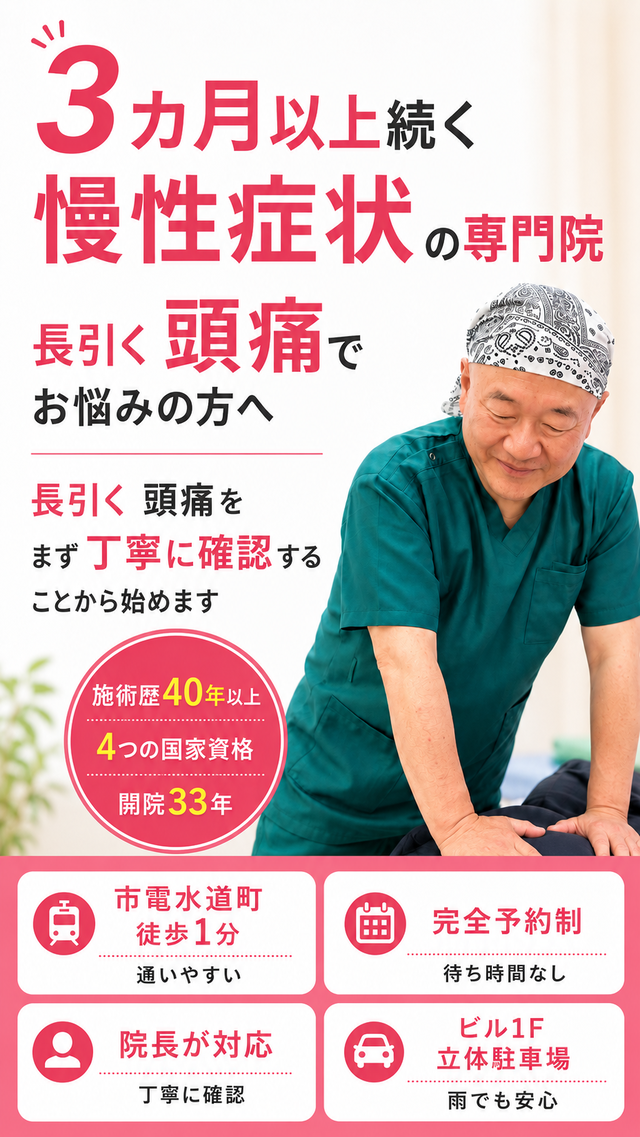 3ヵ月以上続く頭痛でお困りの方へ|熊本市水道町のすがはら筋整骨院
