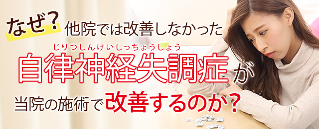 なぜ？他院では改善しなかった自律神経失調症が当院の施術で改善するのか？