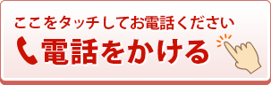 電話で予約、問い合わせ