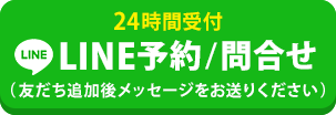 LINEで予約、問い合わせ