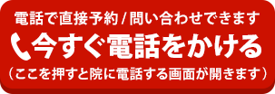 電話で予約、問い合わせ