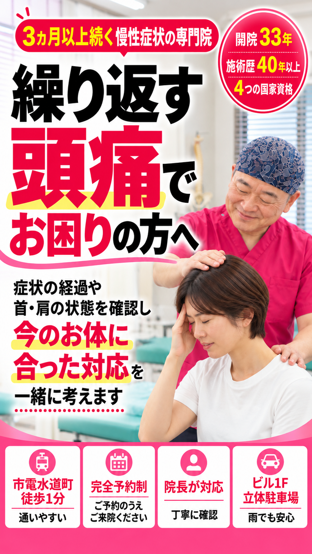 3ヵ月以上続く頭痛でお困りの方へ|熊本市水道町のすがはら筋整骨院