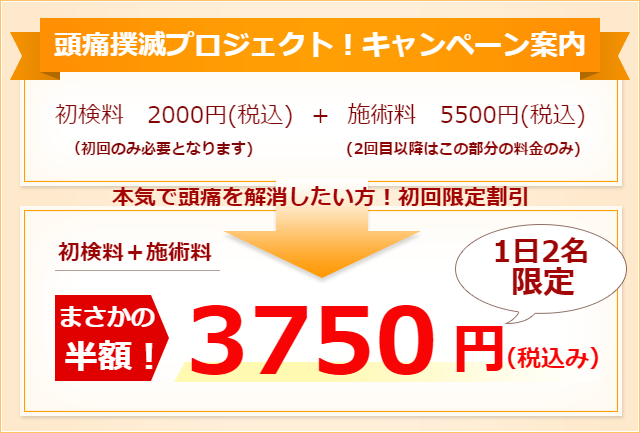 頭痛整体施術料金
