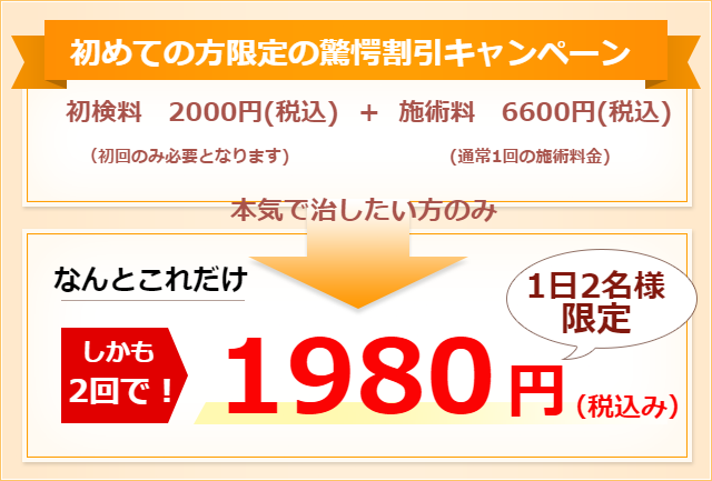 初めての方限定、2回で1980円！