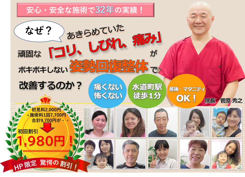 安心・安全な施術で32年の実績！なぜ？ あきらめていた「コリ、しびれ、痛み」が、ボキボキしない姿勢回復整体で根本的に改善するのか？
