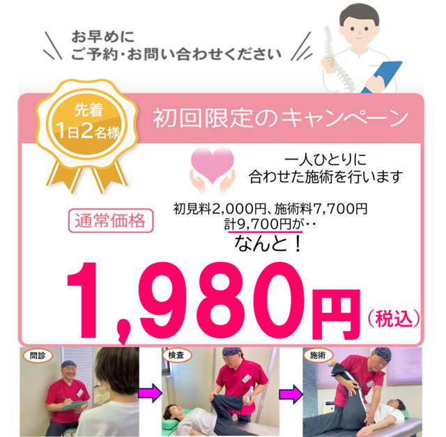 初回限定キャンペーン　9,700円が1,980円