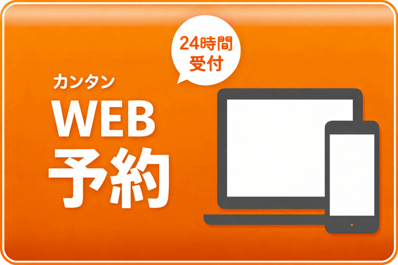 24時間受付　かんたんWEB予約