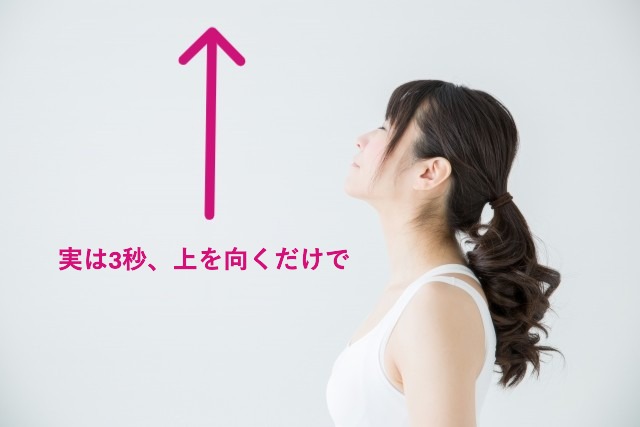 上を向くことで