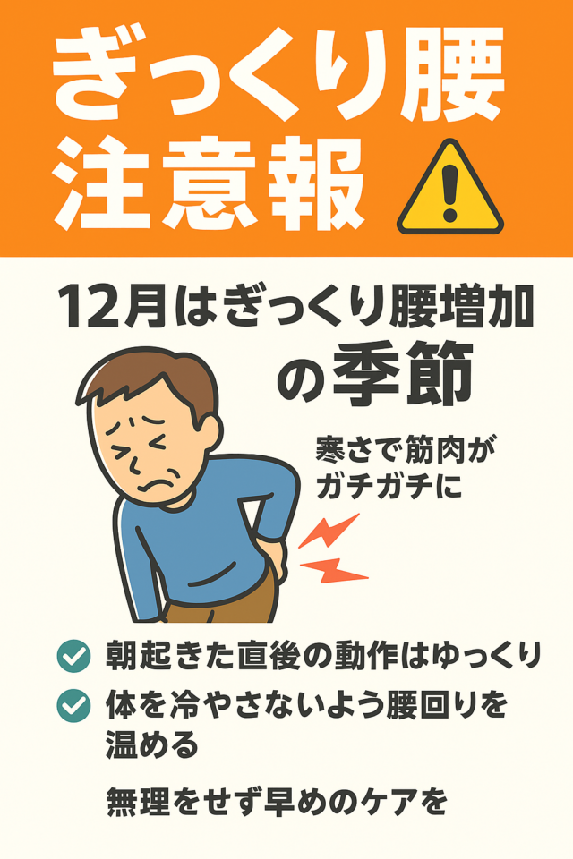 ぎっくり腰注意報⚠️冬の冷えと年末作業に要注意！
