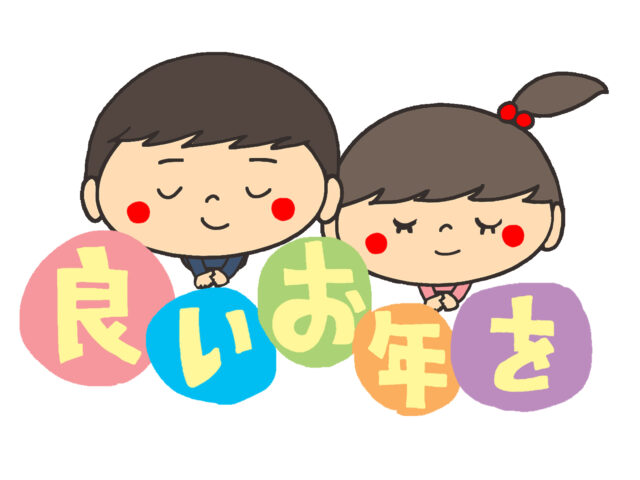 良いお年を