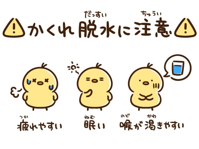 かくれ脱水に注意