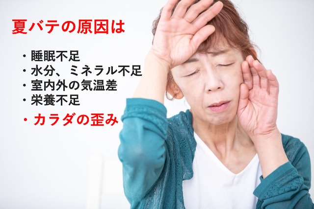 夏バテの原因はカラダの歪みです