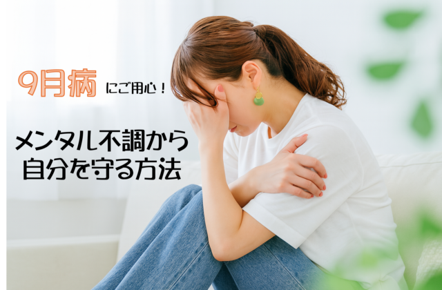 9月病セルフケアのコツ