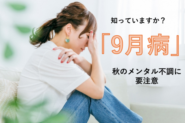 9月病の対処法