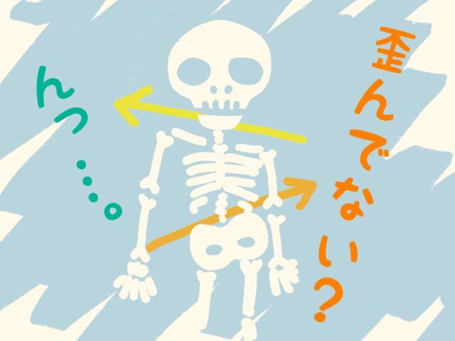 鍛えるのが先か❓歪みを整えることが先か❓