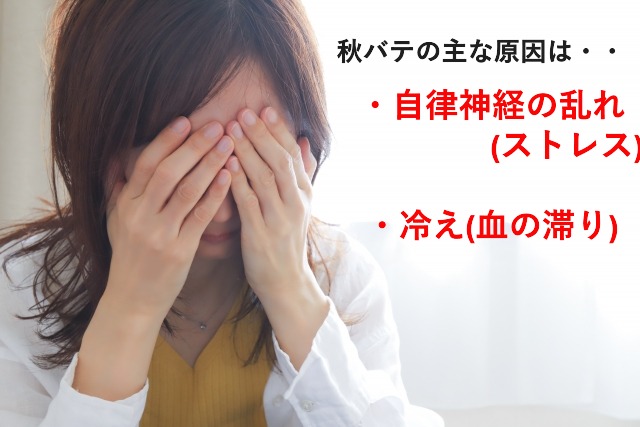 秋バテの原因