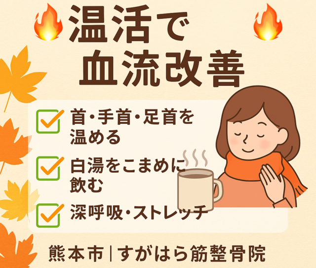 🔥冷えは万病のもと！温活のススメ🔥