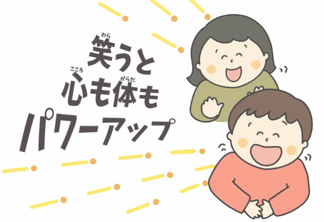 笑うと心も体もパワーアップ