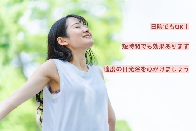 日光浴を心がけましょう