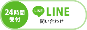24時間受付LINE問い合わせ、ご相談