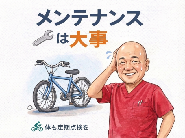 メンテナンスは大事です