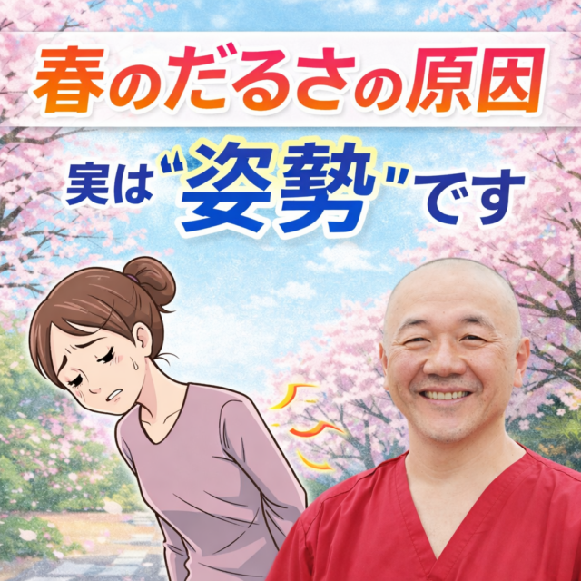 春バテの原因は姿勢