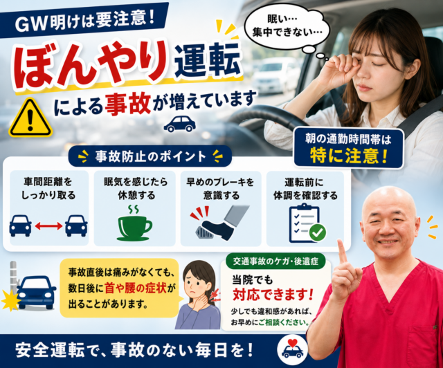 ぼんやり運転に注意