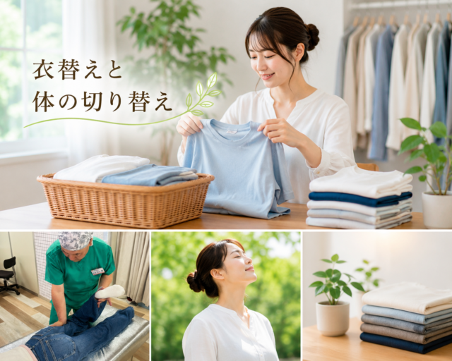 衣替えと体の切り替え