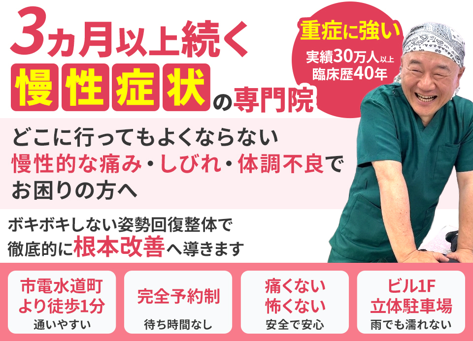 3か月以上続く慢性症状の専門院、ボキボキしない姿勢回復整体で徹底的に根本改善へ導きます。