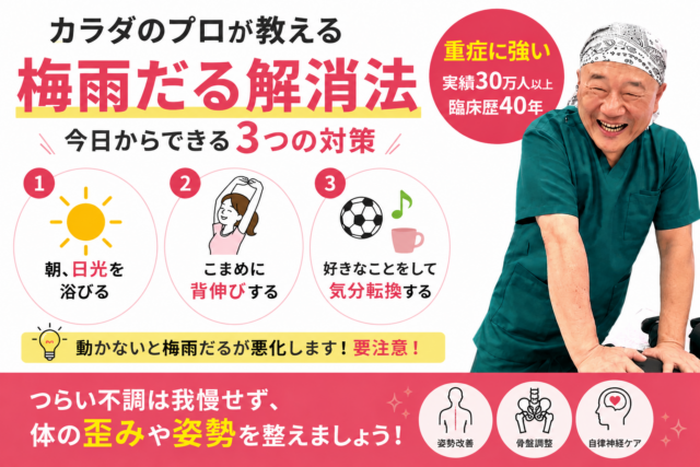 カラダのプロが教える「梅雨だる解消法」