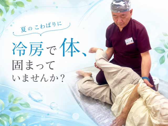 冷房で体、固まっていませんか？❄️