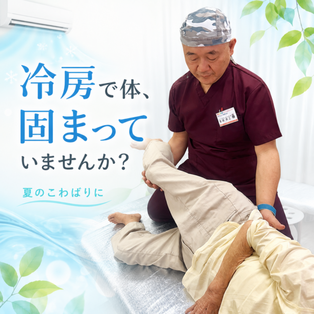 冷房で体固まっていませんか？